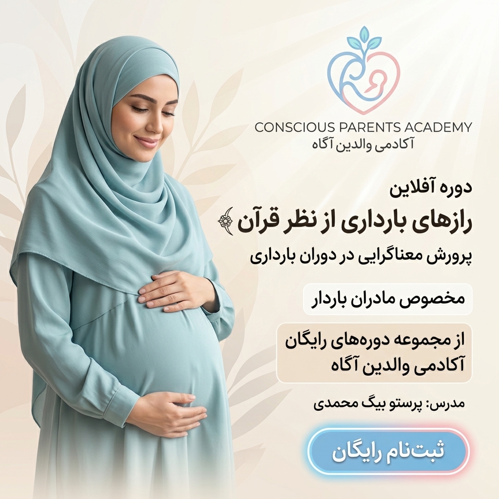 دوره آفلاین رازهای بارداری از نظر قرآن؛ روانشناسی، بارداری و معنویت؛ دوره آفلاین رایگان