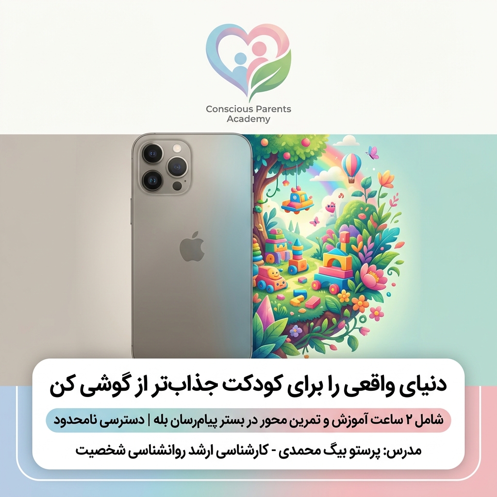 دنیای واقعی را برای کودکت جذاب تر از دنیای گوشی کن