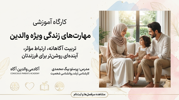 وبینار دوره ارتقای مهارت های زندگی ویژه والدین